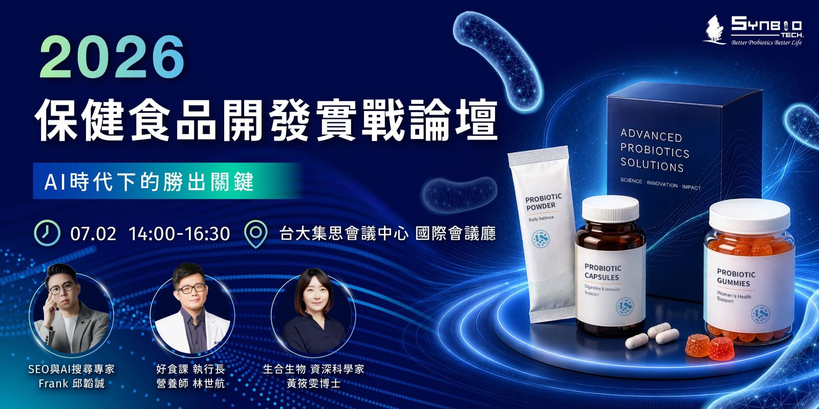 2026保健食品開發實戰論壇