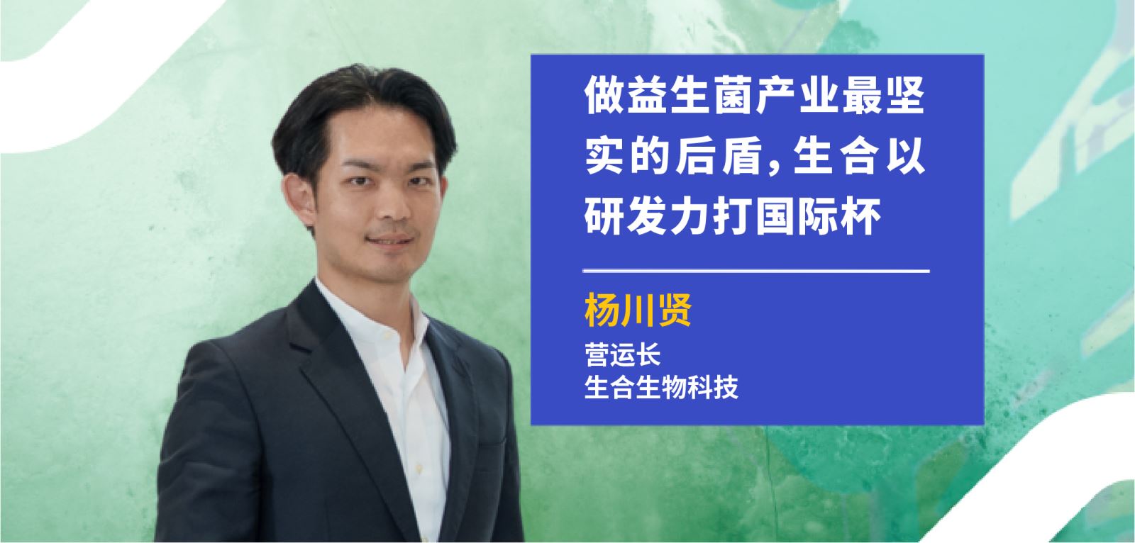 不只做益生菌：生合如何成为品牌背后的研发与商业化平台
