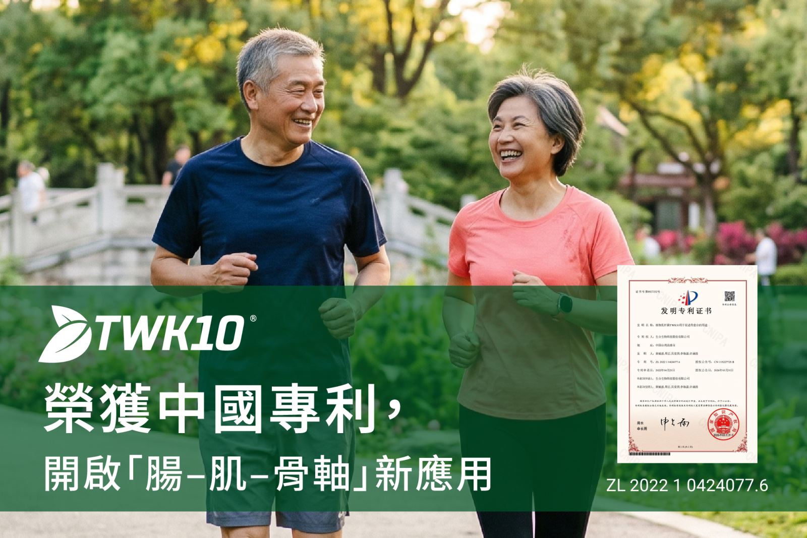 TWK10®取得中國發明專利，應用於骨健康領域