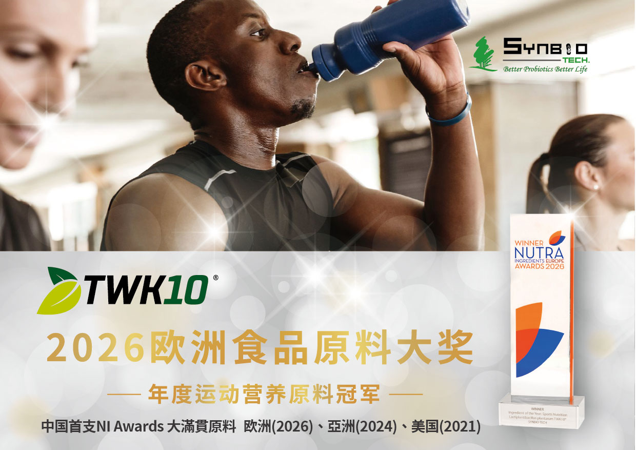 欧洲原料奥斯卡奖,TWK10®获2026运动营养第一名 评审肯定肠肌轴于植物蛋白配方的加值应用,生合荣登欧美亚领域三冠王