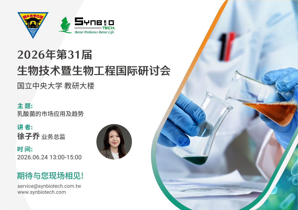 2026第31届台湾生物技术暨生化工程国际研讨会(BEST 2026)