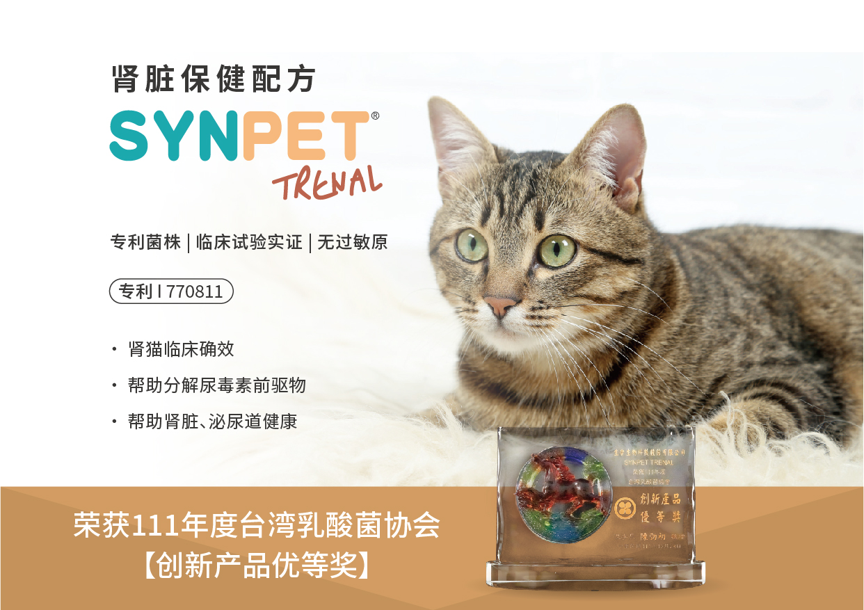 SYNPET® TRENAL经由肾猫临床试验证实，能帮助维持肾脏机能，促进体内循环，有助代谢有害物质，可作为平日肾脏保健补充。