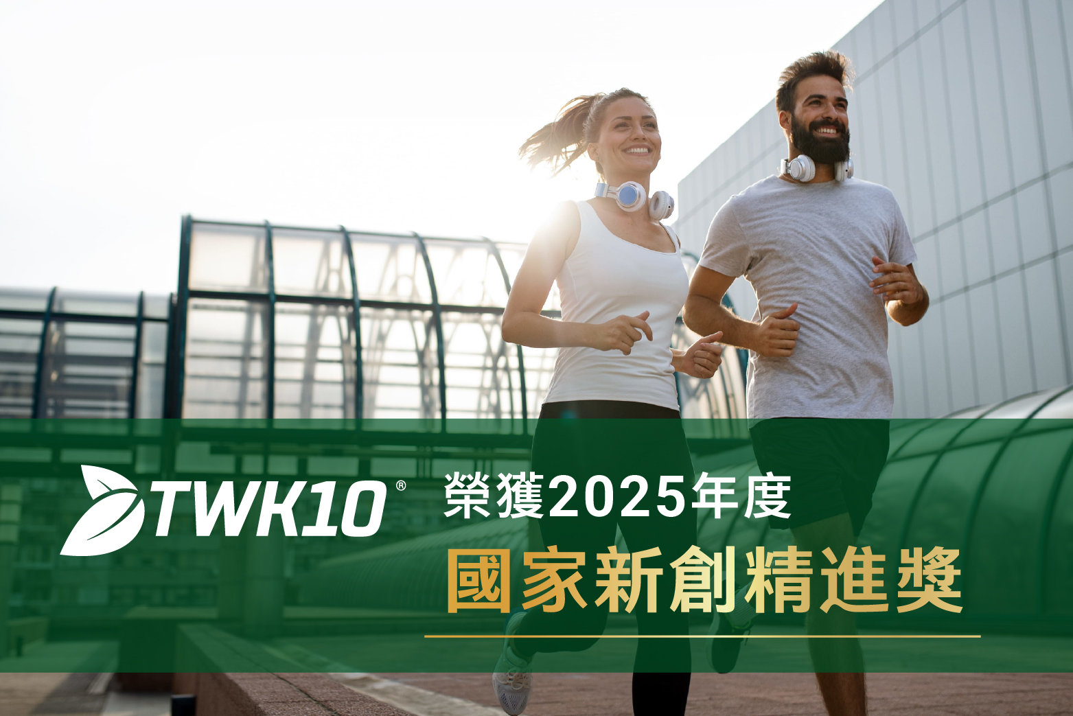 TWK10®榮獲2025年國家新創精進獎,科學實證驅動創新再獲肯定